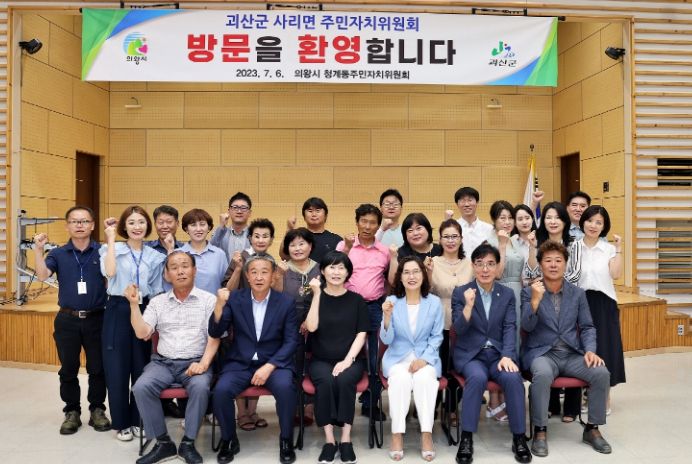 의왕시 청계동, 자매도시 괴산군 사리면과 간담회 가져