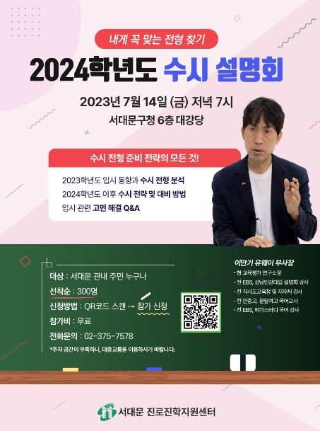 서대문구 ‘2024학년도 대입 수시 지원 전략 설명회’ 포스터
