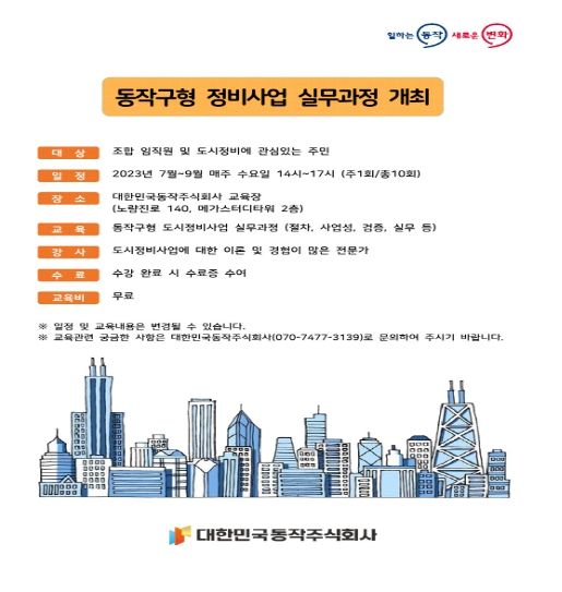 ‘동작구형 정비사업 실무과정’ 홍보 포스터