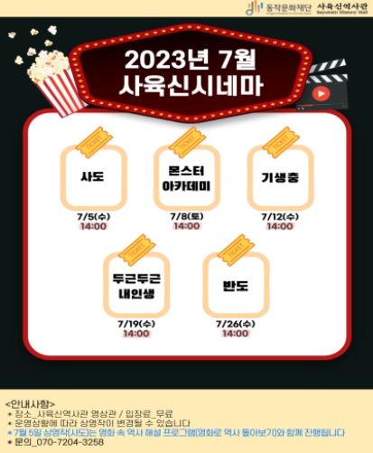 2023년 7월 사육신시네마 일정표