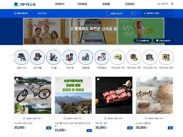 옥천군, 고향사랑기부 답례품 통해 옥천 지명도 높인다.