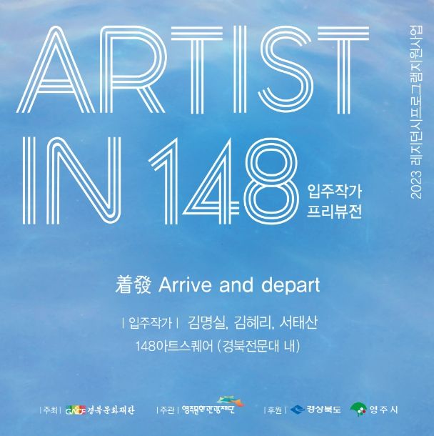 148아트스퀘어 입주작가 프리뷰전