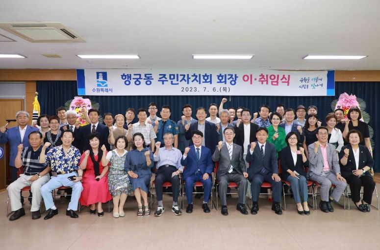 수원시 팔달구 행궁동 주민자치회 회장 이·취임식 개최