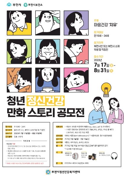 ‘2023년 청년 정신건강 만화 스토리 공모전’ 안내문