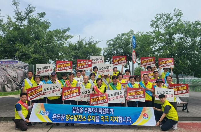 합천읍주민자치위원회, 두무산 양수발전소 유치 지지 선언