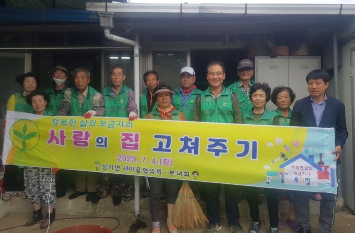 삼가면 새마을협의회⦁부녀회, 사랑의 집 고쳐주기