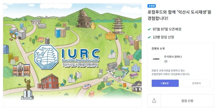 익산시, 크라우드펀딩으로 도시재생거점 투어 운영