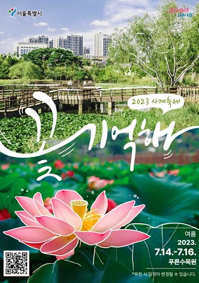 서울시 1호 공립수목원인 푸른수목원, 연꽃 주제 여름 축제 개최