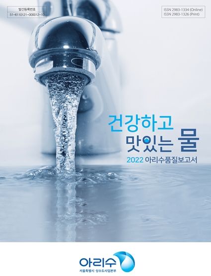 서울시, 세계 최고 수준의 품질 아리수, 투명하게 수질 정보 제공