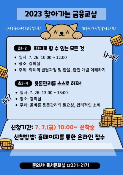 대구달성도서관, 2023 찾아가는 금융교실 특강 운영