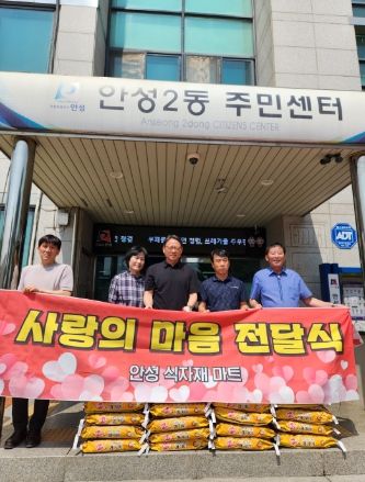 안성농축산식자재 마트 대표 이재용 기부