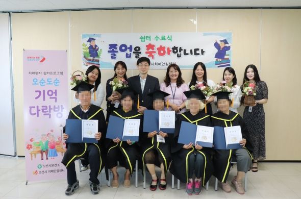 오산시 치매안심센터, ‘오순도순 기억다락방’ 쉼터프로그램 수료식 개최