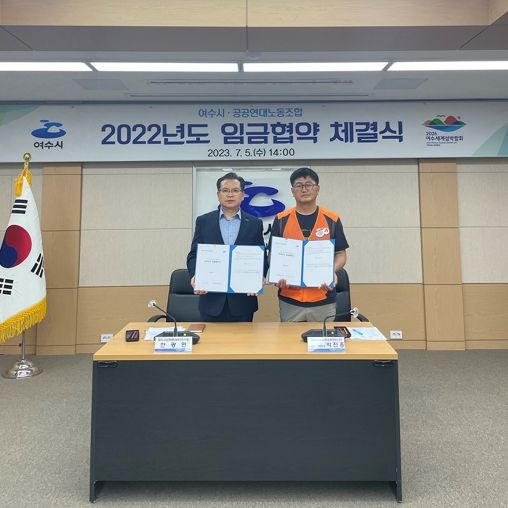 여수시와 공공연대노동조합(공무직 노조)은 2022년도 임금협상을 체결했다.