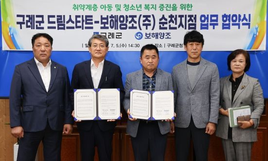 구례군 드림스타트-보해양조(주) 순천지점 아동 및 청소년의 복지증진을 위한 업무 협약 체결