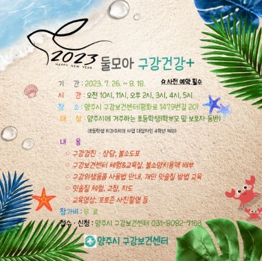 양주시 구강보건센터,‘둘모아 구강건강 +’접수