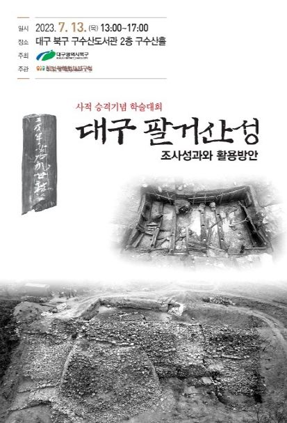 대구 북구 「대구 팔거산성」 사적 승격 지정 기념 학술대회 개최
