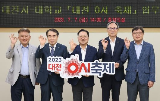 대전 0시 축제, 지역 4개 대학교와 손 잡았다