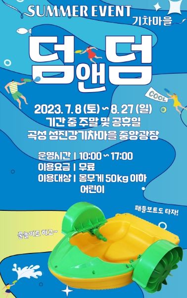 곡성 섬진강기차마을 에어풀장 패들보트 놀이존 무료 운영