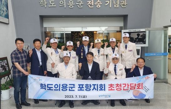 포항시는 7일 학도의용군 전승기념관에서 학도의용군 회원들을 초청해 간담회를 개최했다.