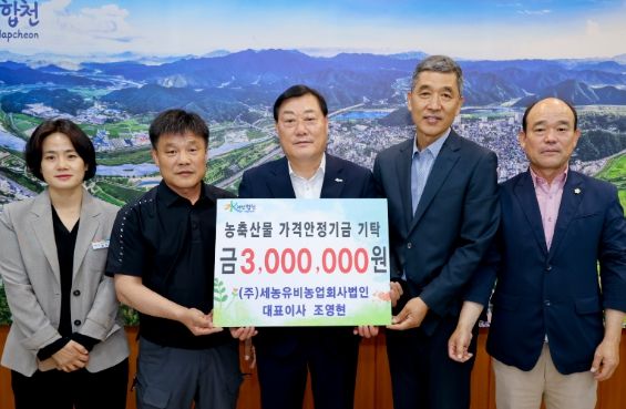 ㈜세농유비농업회사법인, 합천군에 농축산물 가격안정기금 기탁