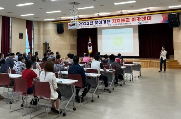 고성군, 2023년 찾아가는 자치분권 아카데미 개최