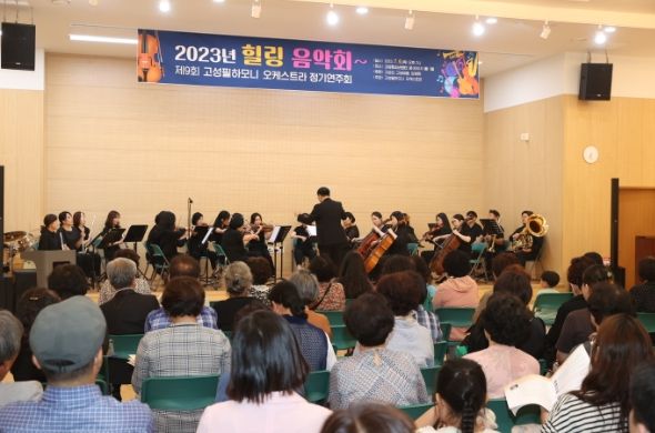 고성군, 제9회 고성 필하모닉 오케스트라 정기연주회 개최