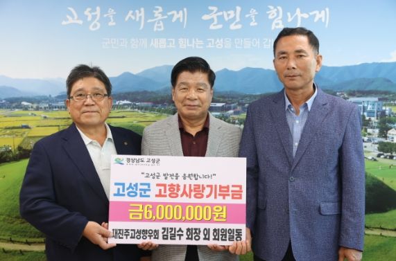 재진주고성향우회, 소중한 마음 고향사랑기부제에 기부