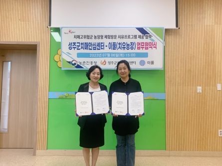 성주군치매안심센터-치유농장 연계 농업치유프로그램 운영