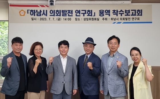 하남시의회 의원연구단체인 ‘하남시 의회발전 연구회’는 7월 7일 오후 2시 상임위원회실에서 정책 연구용역 착수보고회를 갖고 기념촬영을 하고 있다. (사진_하남시의회 제공)
