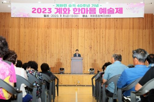 부안군 '계화면 승격 40주년 기념' 2023 계화 한마음 예술제 개최