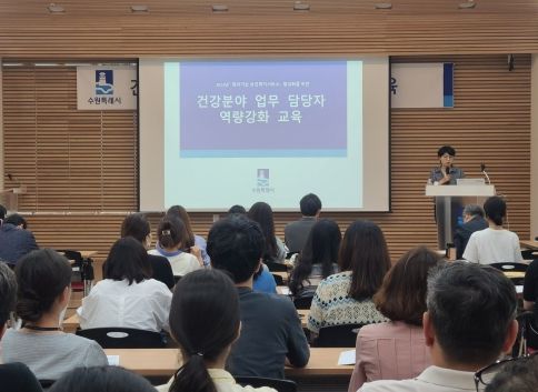 수원시가 건강 분야 업무 담당자를 대상으로 교육을 하고 있다.