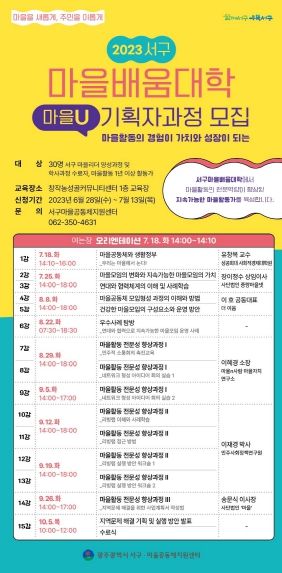 광주 서구, 마을유니버시티 기획자 과정 개강