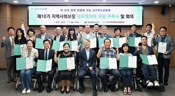 광주 서구, 제10기 지역사회보장 대표협의체 발족