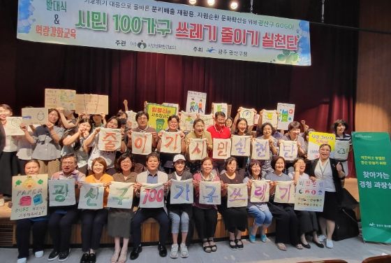 광산구 ‘쓰레기 줄이기 시민실천단’ 발대식