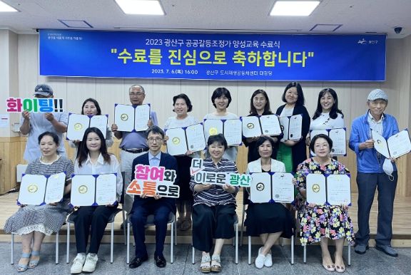 광산구 공공갈등조정가 양성교육 수료식