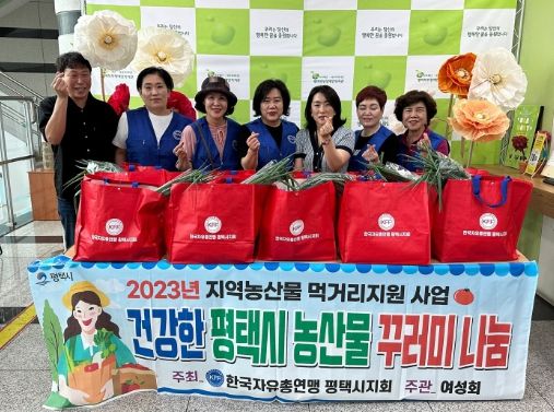 한국자유총연맹 평택시지회 여성회, 평택북부장애인복지관에 농산물 꾸러미 후원