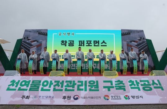 1. 부산대 양산캠퍼스 유휴부지에 건립되는 천연물안전관리원 착공식