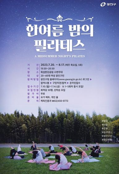 광진구, 직장인 여성 위한 ‘한여름 밤의 필라테스’ 한강공원에서 코어 근육 키워요!