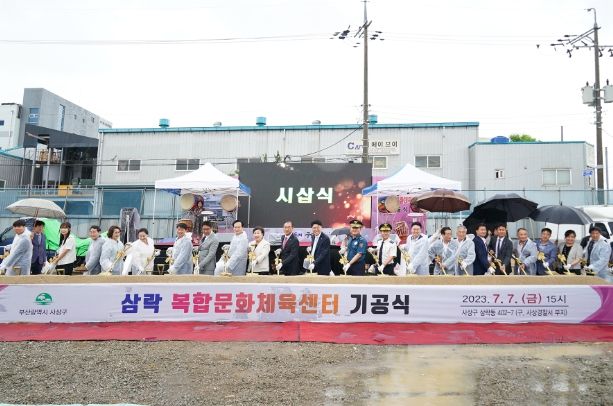 삼락 복합문화체육센터 기공식