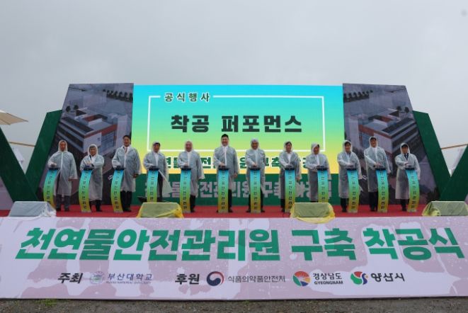 ‘천연물안전관리원’ 착공식