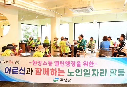 고령군 현장소통 열린 행정을 위한 어르신과 함께하는 노인일자리 활동