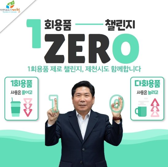 1회용품 제로 챌린지 제천시도 동참