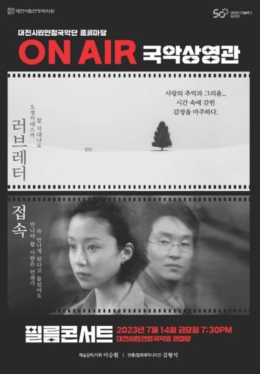 대전시립연정국악단, 풍류마당‘필름콘서트’공연