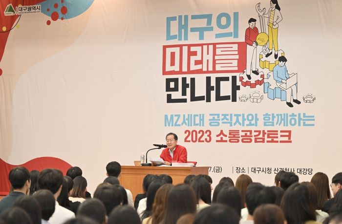 홍준표 대구광역시장, 대구의 미래 MZ세대 직원들과 소통공감토크