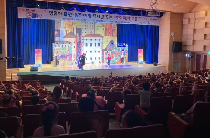 흡연·음주 예방 ‘도와줘, 친구들’ 영암군 상연 영유아 흡연·음주 예방 뮤지컬 큰 호응