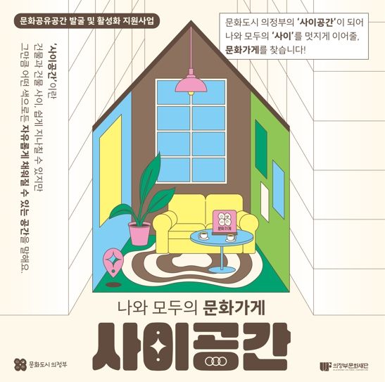 의정부문화재단, 문화공유공간 지원으로 ‘15분 문화생활권’ 구축