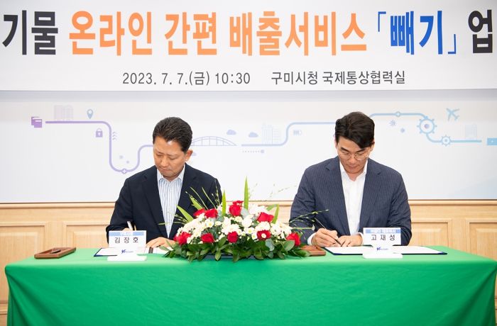 구미시, 대형폐기물 간편배출 서비스「빼기」업무 협약 체결