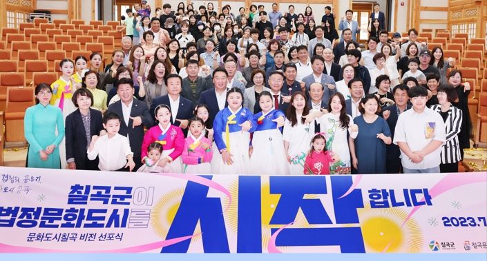 칠곡군, 법정문화도시 비전 선포식 개최