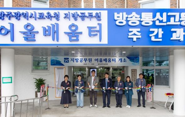 광주광역시교육청 다함께 어울리며 공직 역량 키워요! ‘지방공무원 어울배움터’ 개소