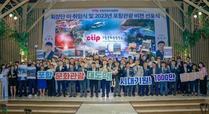 포항문화관광협회는 1·2대 회장 이·취임식과 2023 포항 관광 비전 선포식을 개최했다.